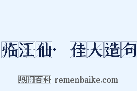 临江仙·佳人造句是什么意思的图片